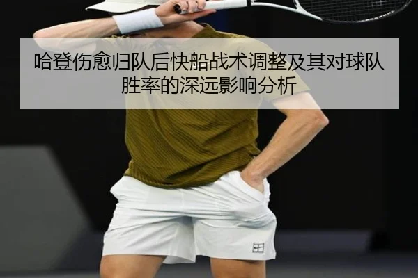 哈登伤愈归队后快船战术调整及其对球队胜率的深远影响分析 | NANGONG SPORTS